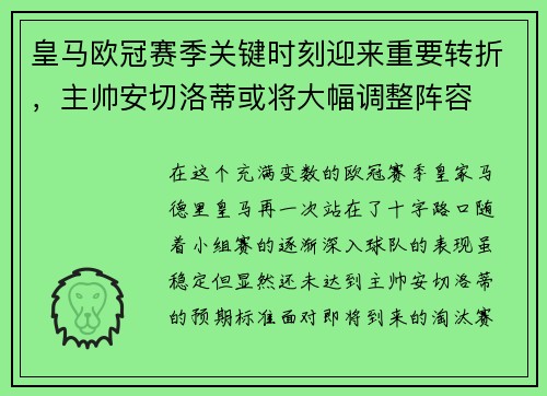 皇马欧冠赛季关键时刻迎来重要转折，主帅安切洛蒂或将大幅调整阵容